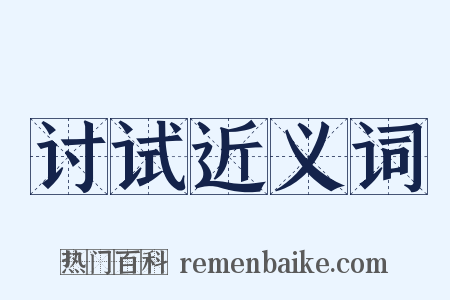 讨试近义词是什么意思的图片